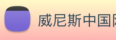 威尼斯中国网站 logo